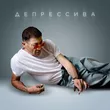 Григорий Лепс от Депрессива