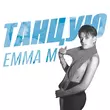 Emma M от Танцую