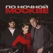 Мохито от По Ночной Москве (feat. Мичелз)