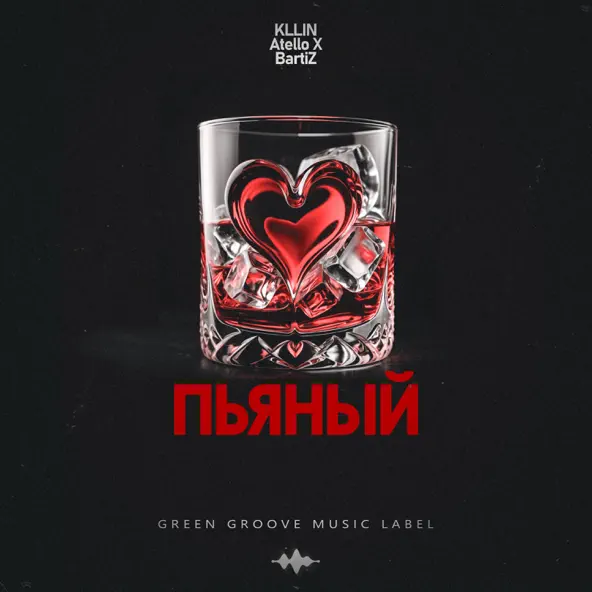 Музика Kllin - Пьяный (feat. Atello X & Bartiz)