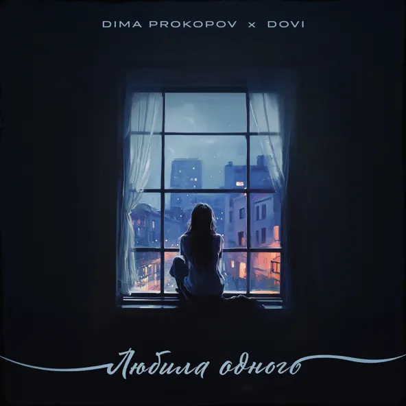Музика Dima Prokopov - Любила Одного (feat. Dovi)