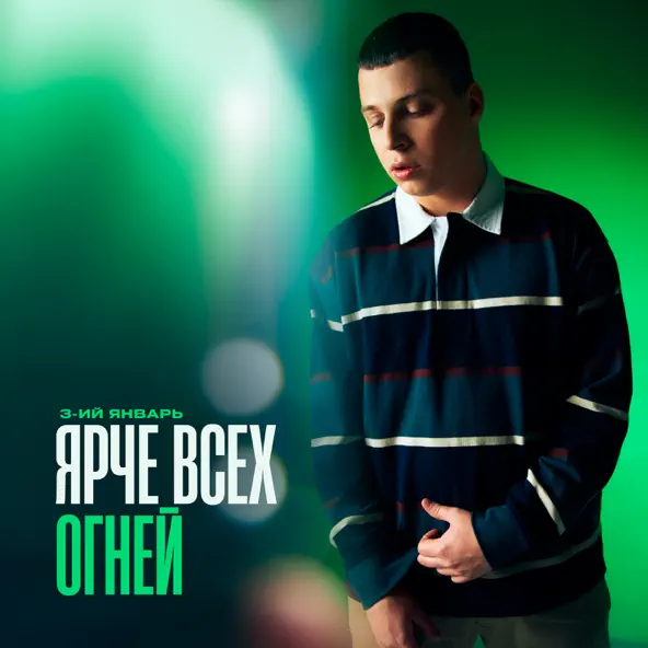 Музика 3-ий Январь - Ярче Всех Огней