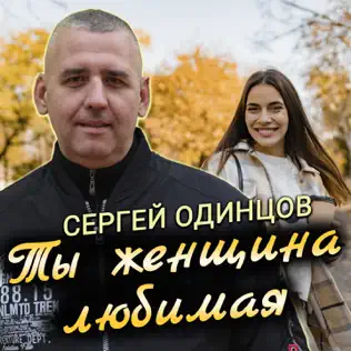 Музика Сергей Одинцов - Ты Женщина Любимая