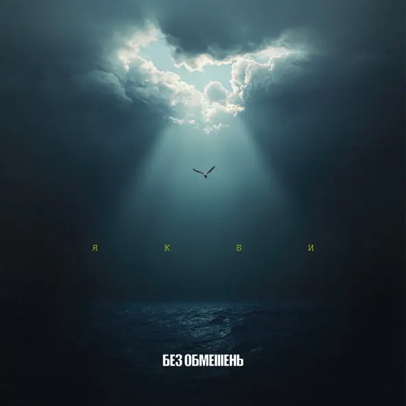 Музика Без Обмежень - Якби