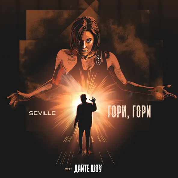 Музика Seville - Гори, Гори