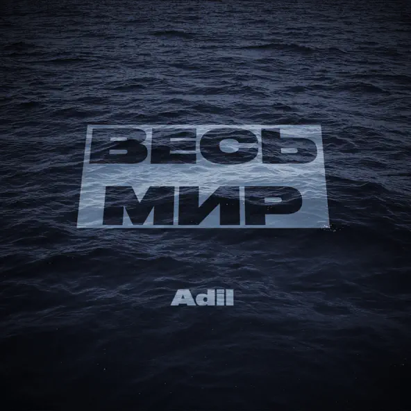 Музика Adil - Весь Мир