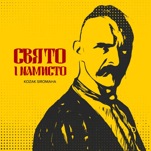 Музика Kozak Siromaha - Свято І Намисто