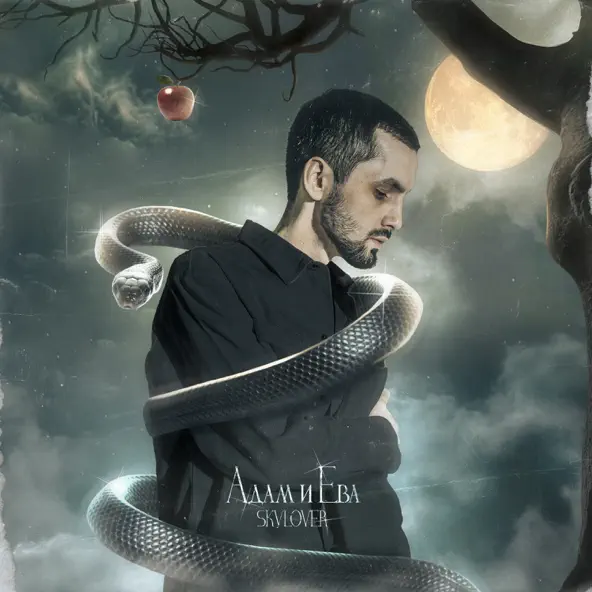 Музика Skylover - Адам И Ева