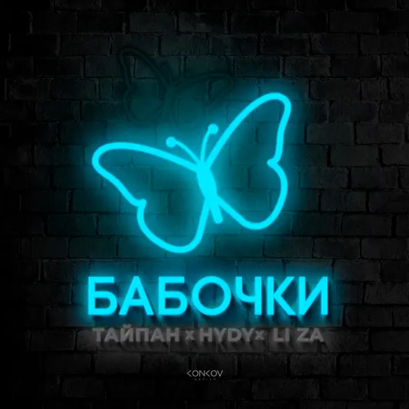 Музика Тайпан - Бабочки (feat. Hydy & Li Za)