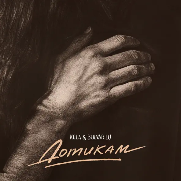 Музика Kola - Дотикам (feat. Bulvar Lu)