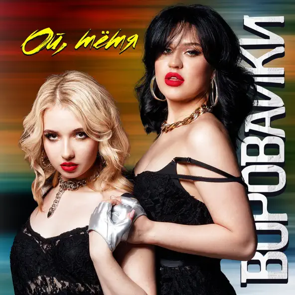 Музика Воровайки - Ой Тётя