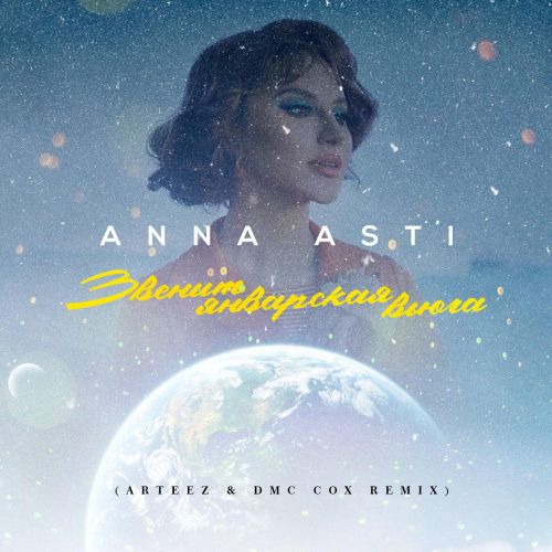 Музика Anna Asti - Звенит Январская Вьюга (Arteez & Dmc Cox Remix)