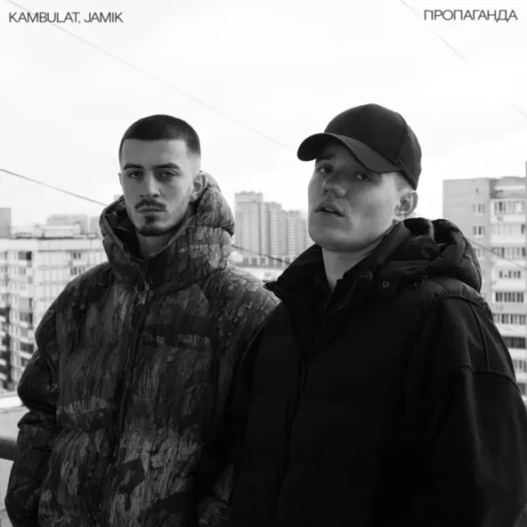 Музика Kambulat - Пропаганда (feat. Jamik)