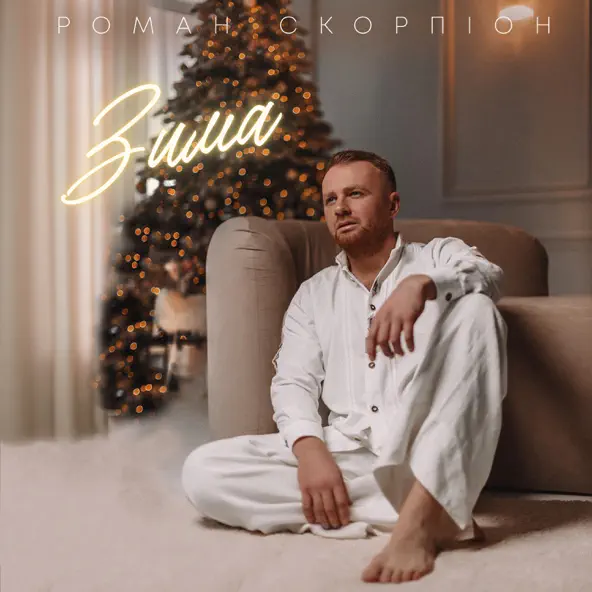 Музика Роман Скорпіон - Зима