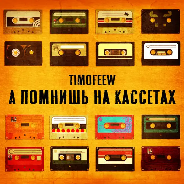 Музика Timofeew - А Помнишь На Кассетах