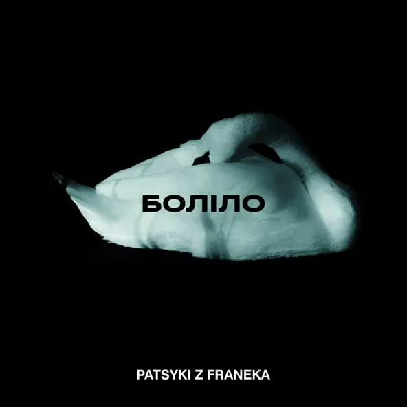 Музика Patsyki Z Franeka - Боліло