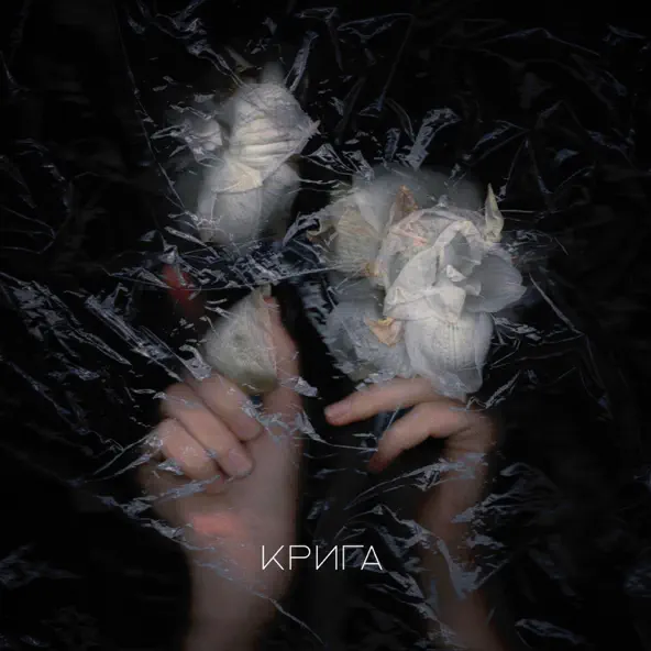 Музика Настя Гонцул - Крига