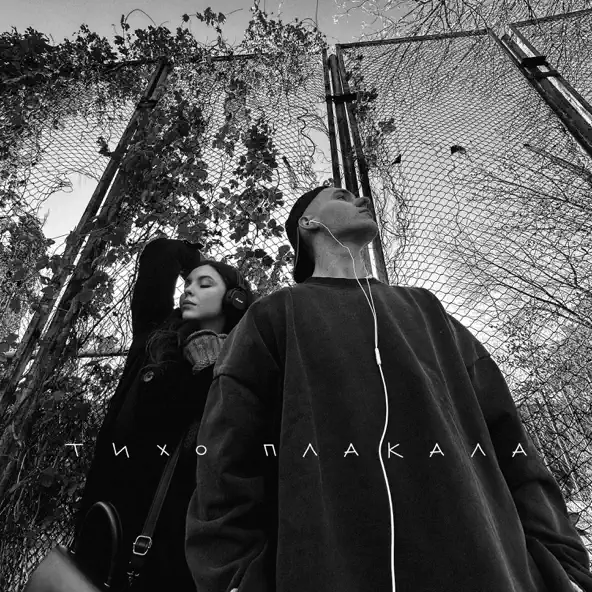 Музика Yaktak - Тихо Плакала (feat. Nichka)