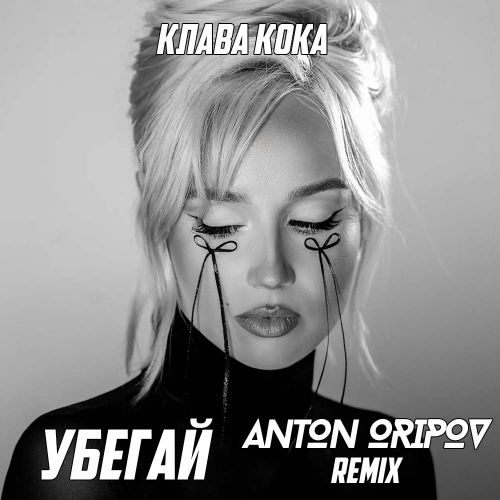 Музика Клава Кока - Убегай (Anton Oripov Remix)