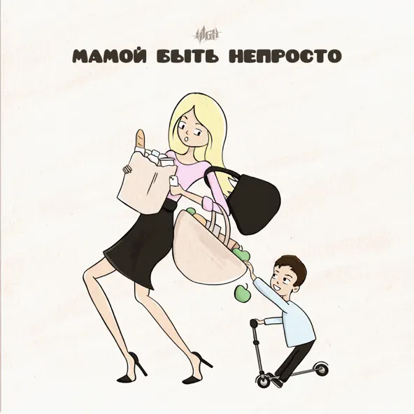 Музика H1gh - Мамой Быть Непросто