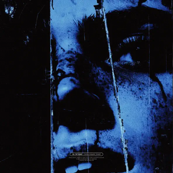 Музика 84 - Танец Наших Теней (feat. Tet Baby)