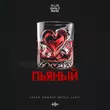 Kllin от Пьяный (feat. Atello X & Bartiz)