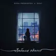 Dima Prokopov от Любила Одного (feat. Dovi)