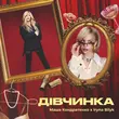 Маша Кондратенко от Дівчинка (feat. Ірина Білик)