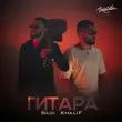 Badi от Гитара (feat. KhaliF)