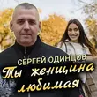 Сергей Одинцов от Ты Женщина Любимая