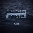 Adil от Весь Мир