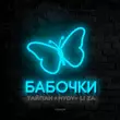 Тайпан от Бабочки (feat. Hydy & Li Za)