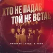 Probass & Hardi от Хто Не Падає Той Не Встає (feat. ТНМК)