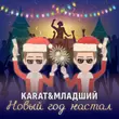 Karat от Новый Год Настал (feat. Младший)