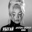 Клава Кока от Убегай (Anton Oripov Remix)