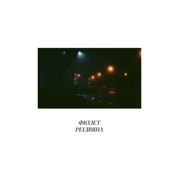 Музика Фіолет - Різдвяна