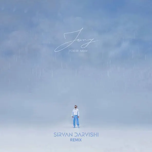 Музика Jony - Ревели Ливни (Remix)