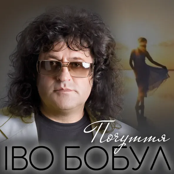 Музика Іво Бобул - Почуття