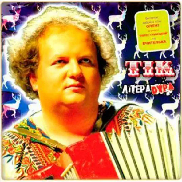 Музика Тік - Олені (feat. Ляпис Трубецкой)