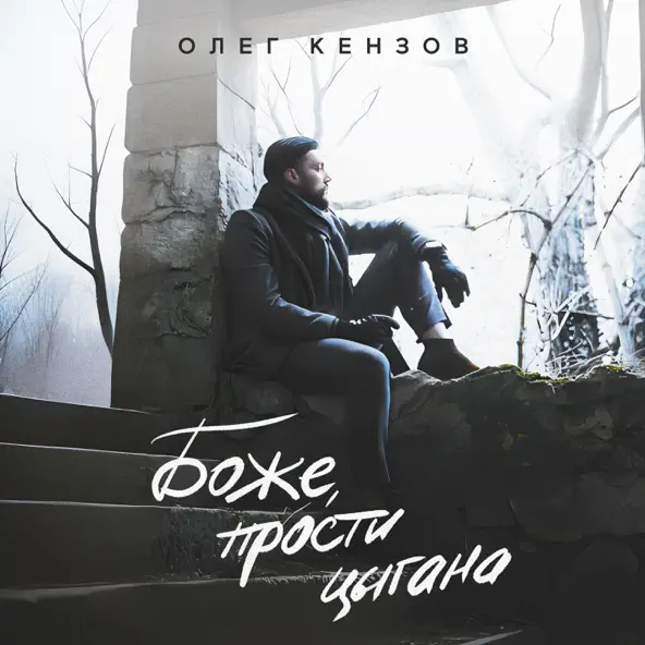 Музика Олег Кензов - Боже Прости Цыгана