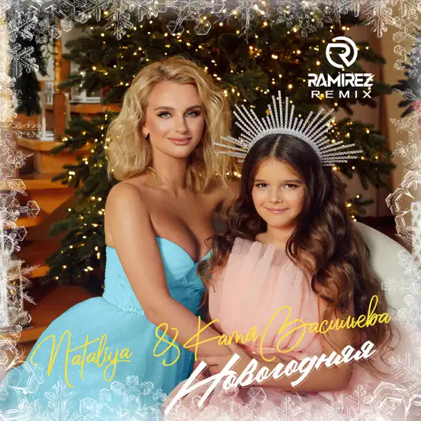 Музика Nataliya & Катя Васильева - Новогодняя (DJ Ramirez Remix)