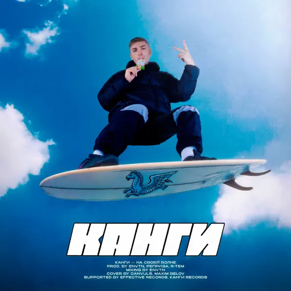 Музика Канги - На Своей Волне
