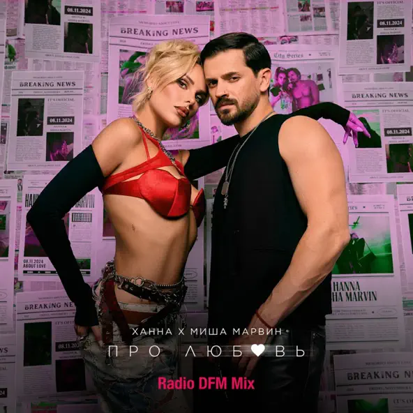 Музика Ханна & Миша Марвин - Про Любовь (DFM Mix)