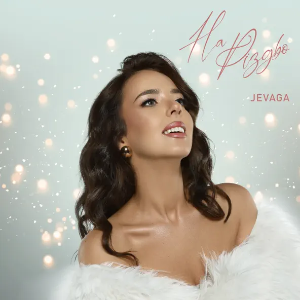 Музика Jevaga - На Різдво