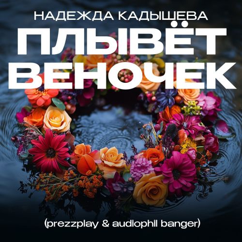 Музика Надежда Кадышева - Плывёт Веночек (Prezzplay & Audiophil Remix)
