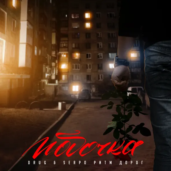 Музика Drug - Побочка (feat. Serpo & Ритм Дорог)