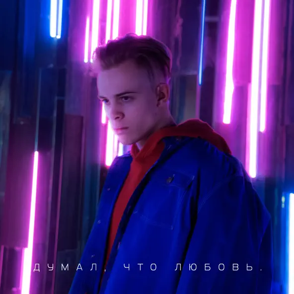 Музика Лёня - Думал, Что Любовь