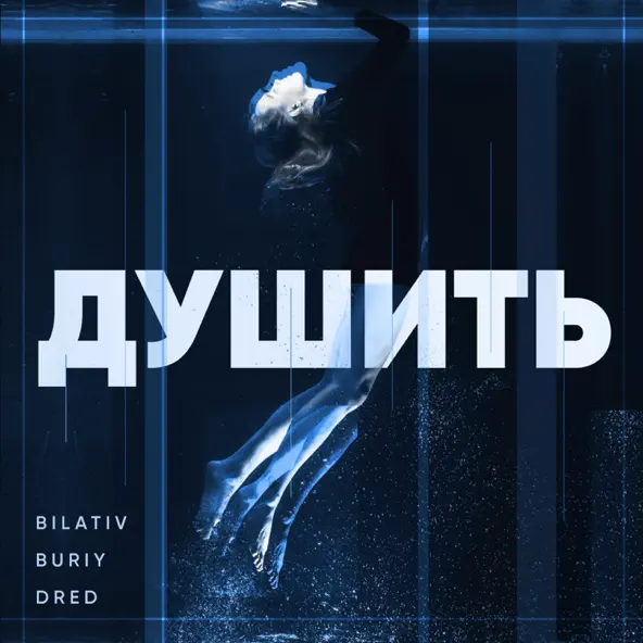 Музика Bilativ - Душить (feat. Buriy & Dred)