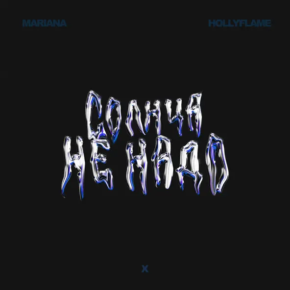 Музика Hollyflame - Солнца Не Надо (feat. Mariana)