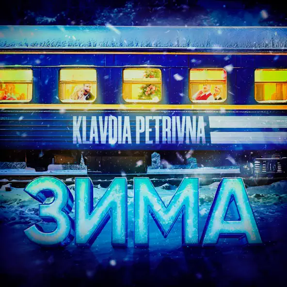 Музика Klavdia Petrivna - Зима